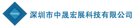深圳市中晟宏展科技有限公司